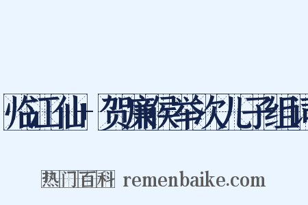临江仙+贺廉侯举次儿子组词是什么意思的图片